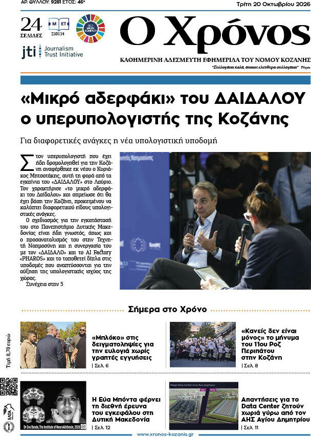 Πρωτοσέλιδο Χρόνος – 20 Οκτωβρίου 2026