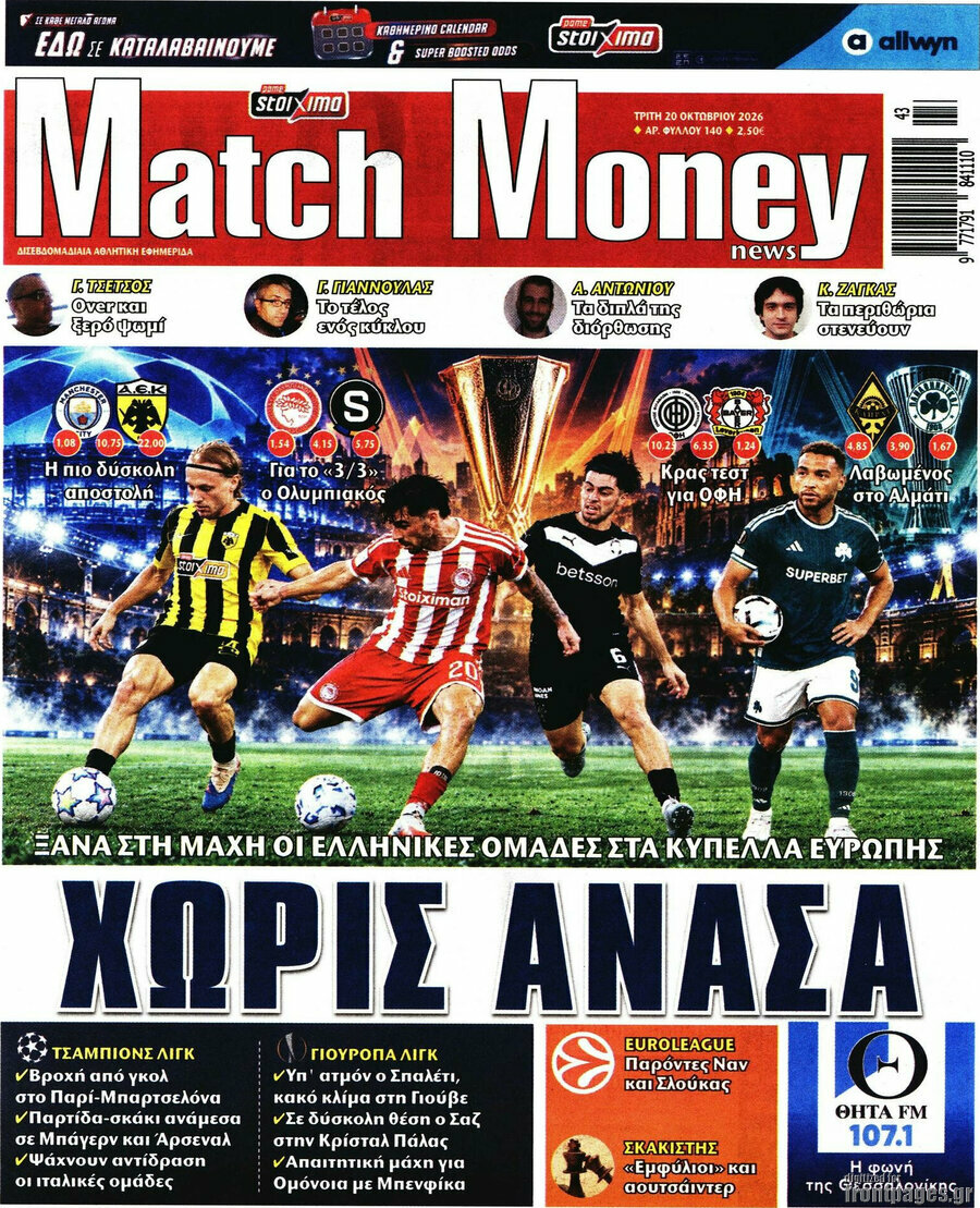 Πρωτοσέλιδο Match Money – 20 Οκτωβρίου 2026