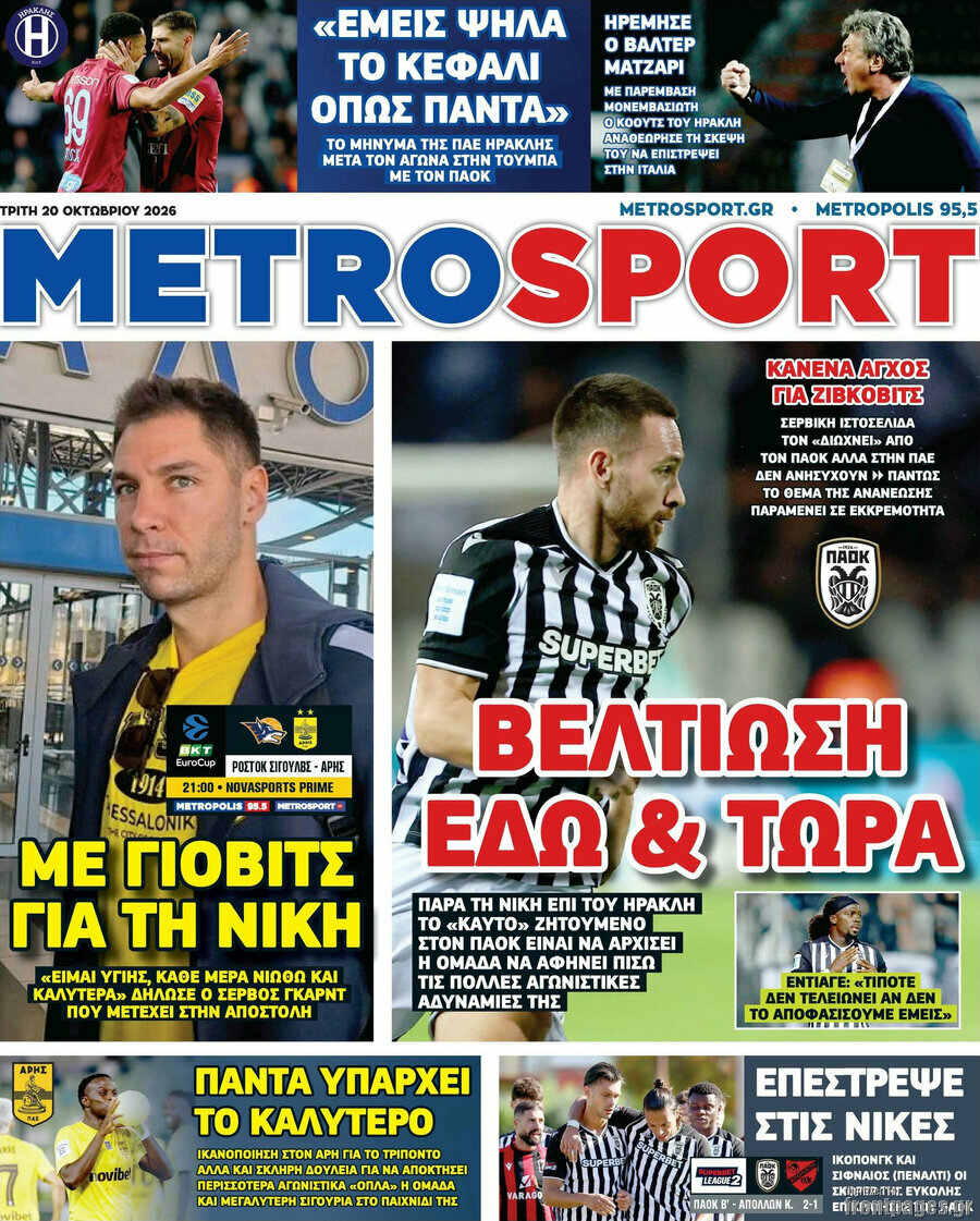 Πρωτοσέλιδο MetroSport – 20 Οκτωβρίου 2026