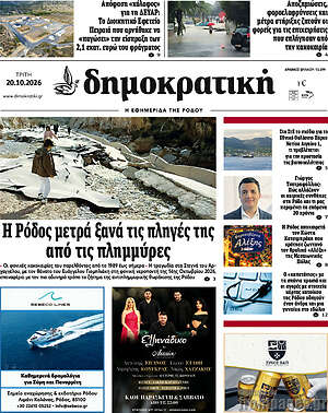 Πρωτοσέλιδο Δημοκρατική Ρόδου – 20 Οκτωβρίου 2026