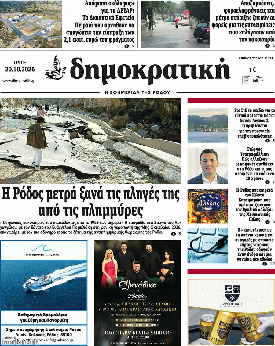 Πρωτοσέλιδο Δημοκρατική Ρόδου – 20 Οκτωβρίου 2026