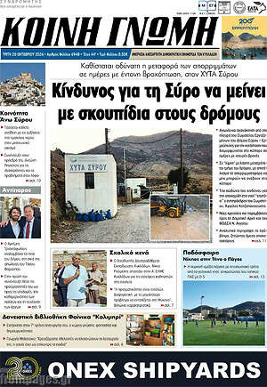 Πρωτοσέλιδο Κοινή Γνώμη – 20 Οκτωβρίου 2026