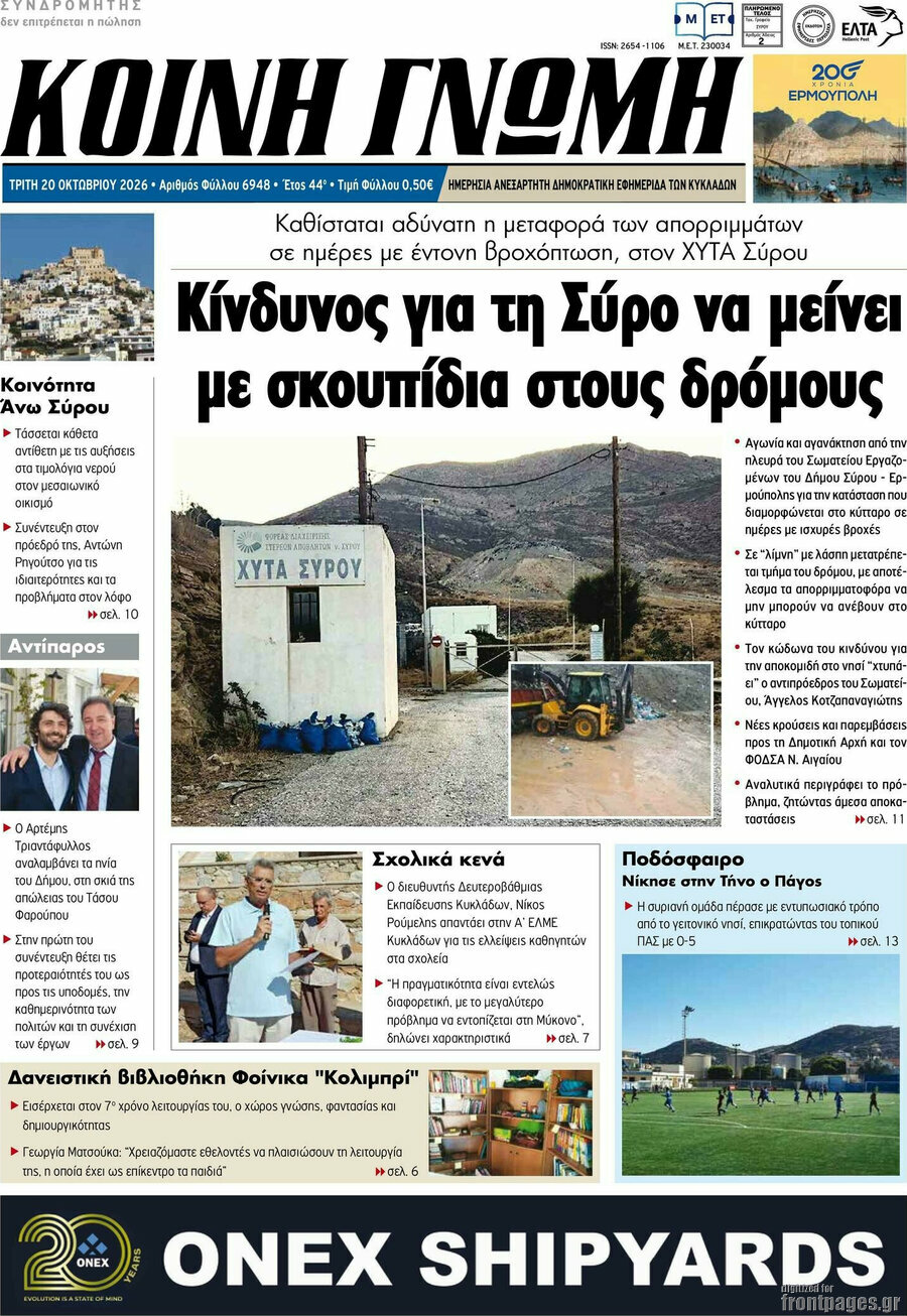 Πρωτοσέλιδο Κοινή Γνώμη – 20 Οκτωβρίου 2026