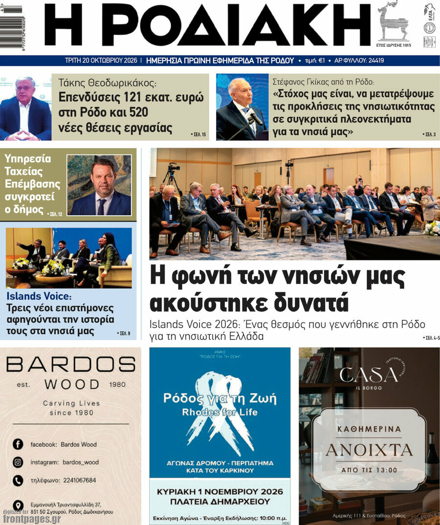 Πρωτοσέλιδο Η Ροδιακή – 20 Οκτωβρίου 2026