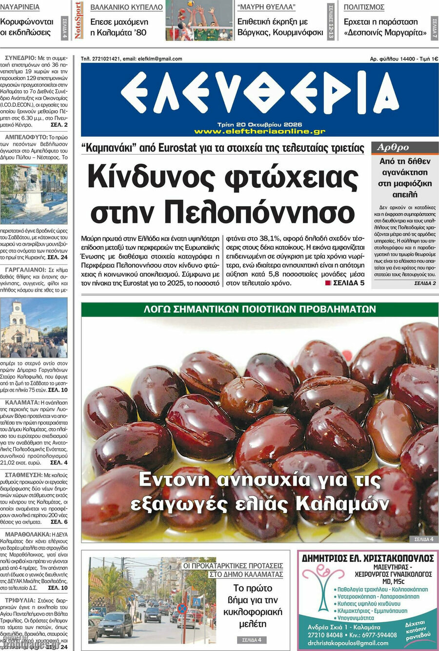 Πρωτοσέλιδο Ελευθερία – 20 Οκτωβρίου 2026