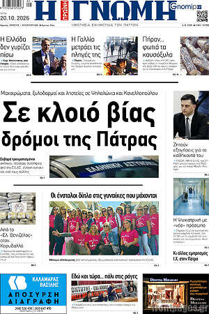 Πρωτοσέλιδο Η Γνώμη – 20 Οκτωβρίου 2026