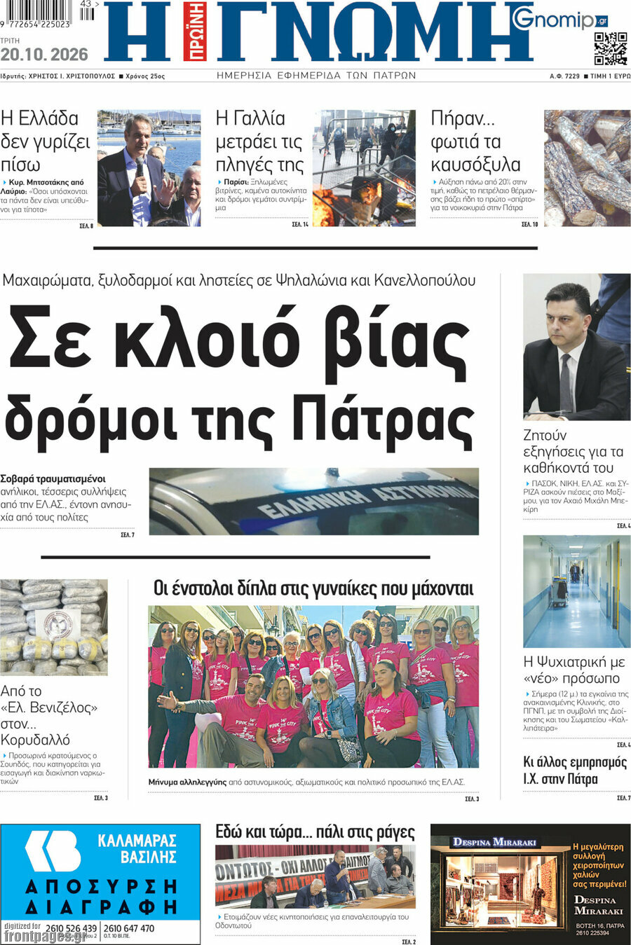 Πρωτοσέλιδο Η Γνώμη – 20 Οκτωβρίου 2026