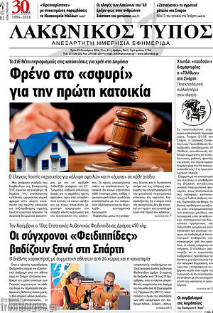 Πρωτοσέλιδο Λακωνικός Τύπος – 20 Οκτωβρίου 2026