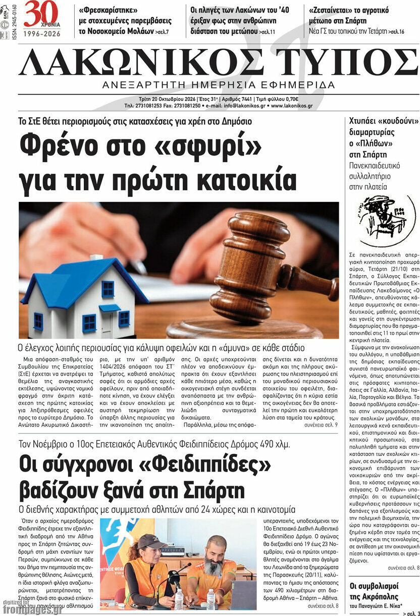 Πρωτοσέλιδο Λακωνικός Τύπος – 20 Οκτωβρίου 2026