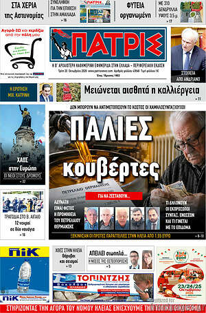 Πρωτοσέλιδο Πατρίς – 20 Οκτωβρίου 2026