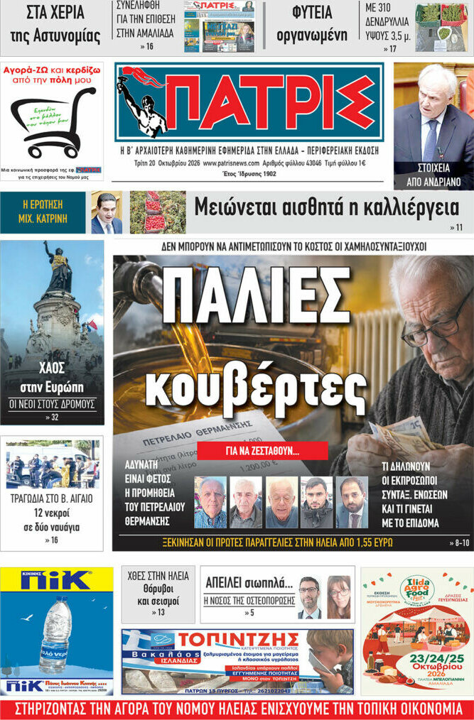 Πρωτοσέλιδο Πατρίς – 20 Οκτωβρίου 2026