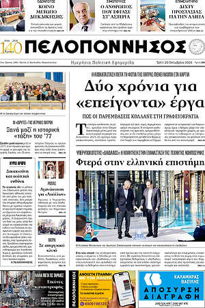 Πρωτοσέλιδο Πελοπόννησος – 20 Οκτωβρίου 2026
