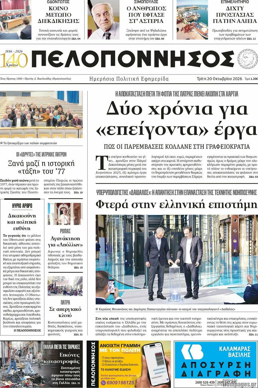 Πρωτοσέλιδο Πελοπόννησος – 20 Οκτωβρίου 2026