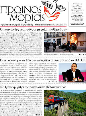Πρωτοσέλιδο Πρωινός Μοριάς – 20 Οκτωβρίου 2026