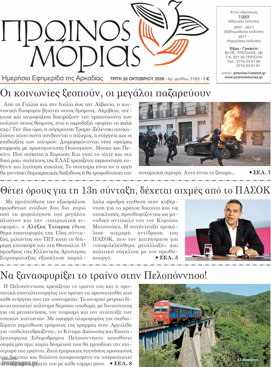 Πρωτοσέλιδο Πρωινός Μοριάς – 20 Οκτωβρίου 2026