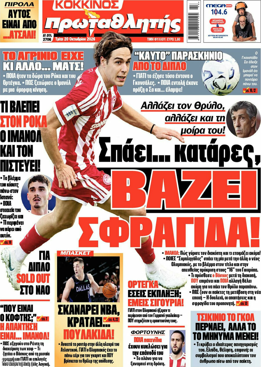 Πρωτοσέλιδο Πρωταθλητής – 20 Οκτωβρίου 2026
