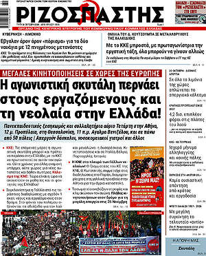 Πρωτοσέλιδο Ριζοσπάστης – 20 Οκτωβρίου 2026: Η αγωνιστική σκυτάλη περνάει στους εργαζόμενους και τη νεολαία στην Ελλάδα!