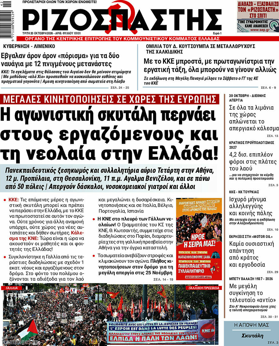 Πρωτοσέλιδο Ριζοσπάστης – 20 Οκτωβρίου 2026: Η αγωνιστική σκυτάλη περνάει στους εργαζόμενους και τη νεολαία στην Ελλάδα!