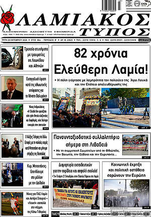 Πρωτοσέλιδο Λαμιακός Τύπος – 20 Οκτωβρίου 2026