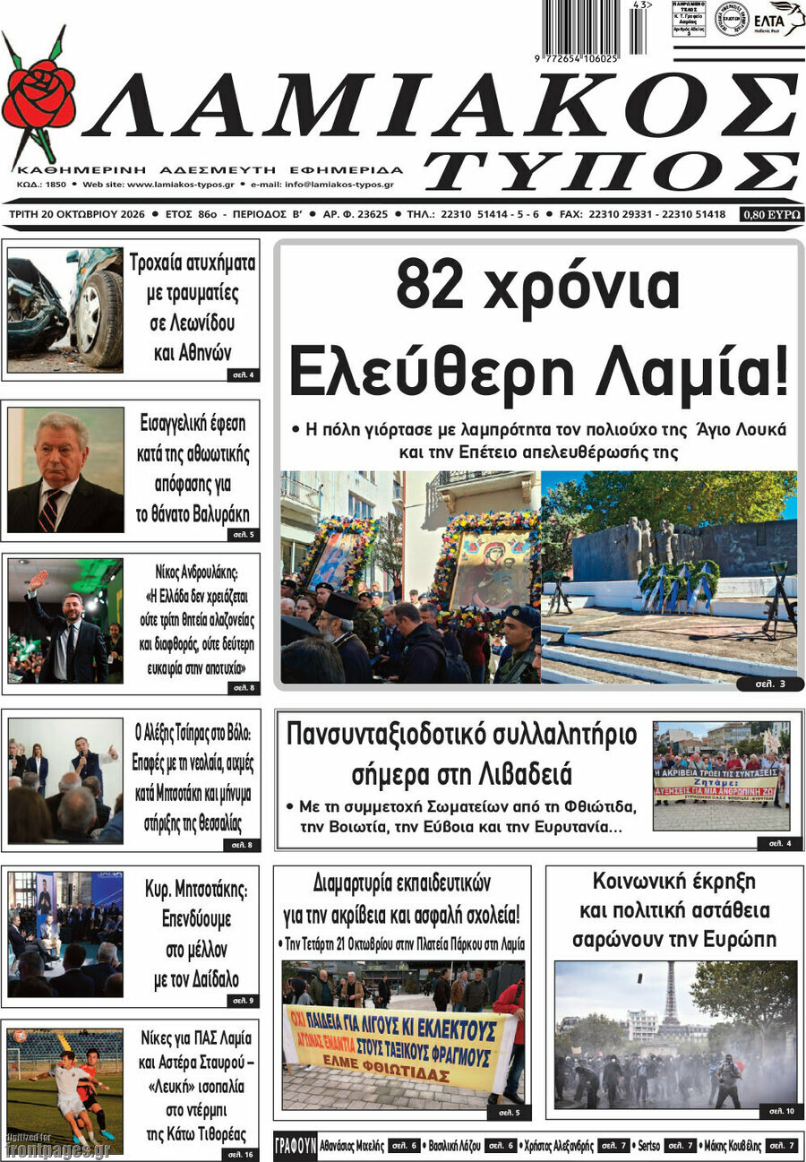 Πρωτοσέλιδο Λαμιακός Τύπος – 20 Οκτωβρίου 2026