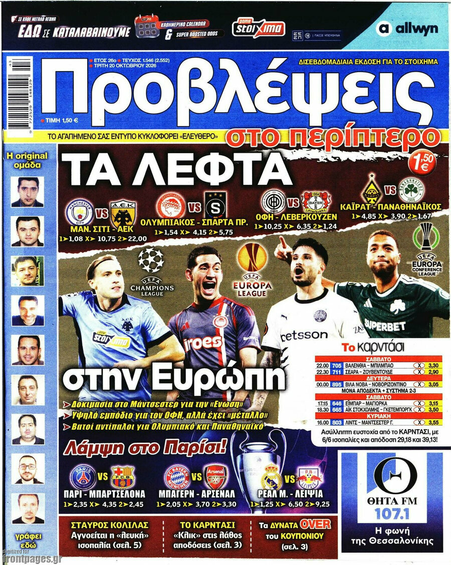 Πρωτοσέλιδο Προβλέψεις – 20 Οκτωβρίου 2026