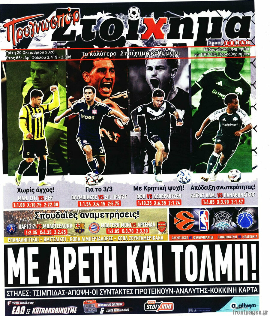 Πρωτοσέλιδο Προγνωσπόρ Στοίχημα – 20 Οκτωβρίου 2026