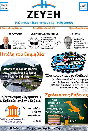 Πρωτοσέλιδο Ζεύξη – 20 Οκτωβρίου 2026