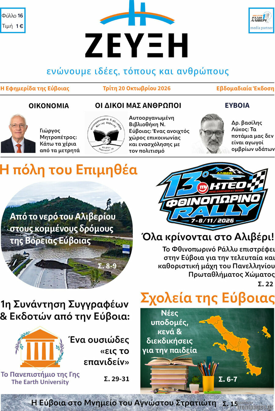 Πρωτοσέλιδο Ζεύξη – 20 Οκτωβρίου 2026