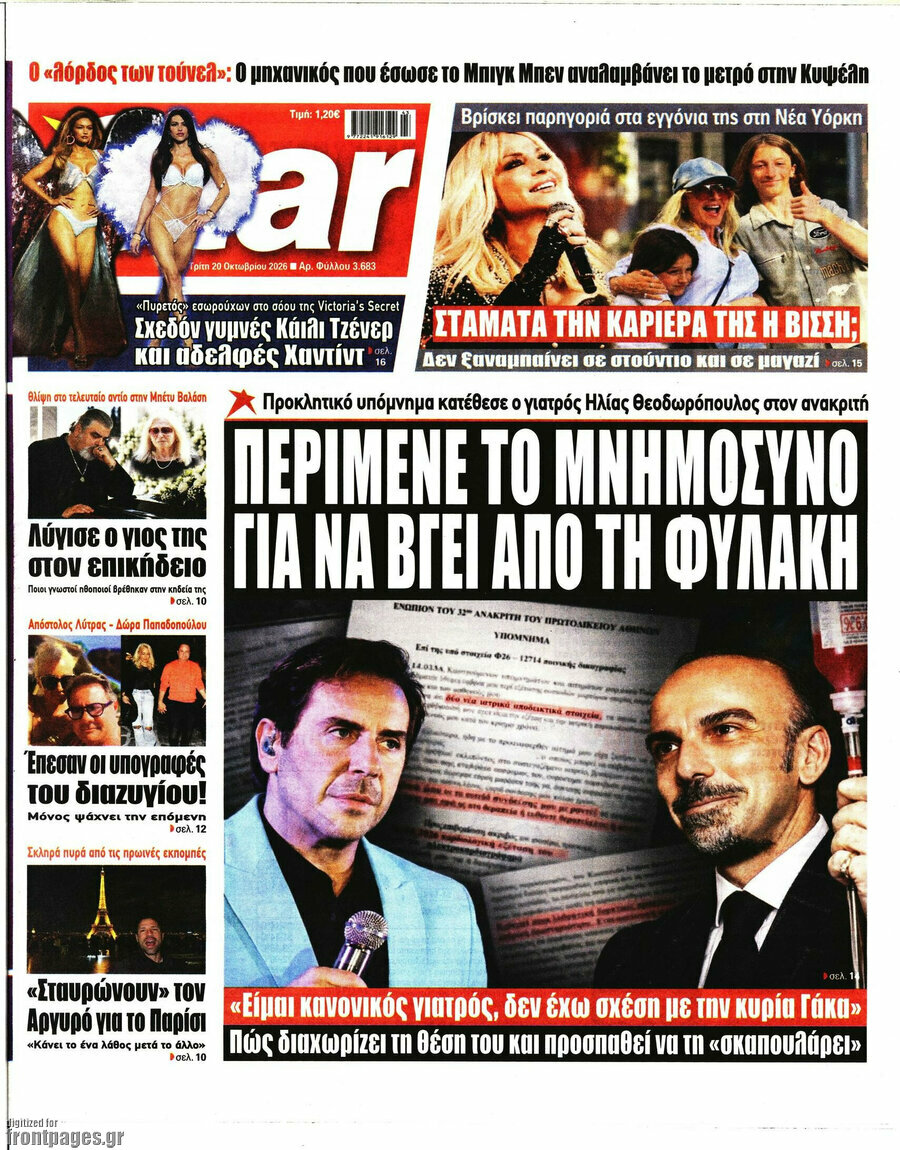 Πρωτοσέλιδο Star press – 20 Οκτωβρίου 2026