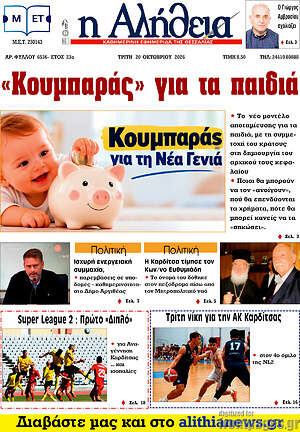 Πρωτοσέλιδο Η Αλήθεια – 20 Οκτωβρίου 2026