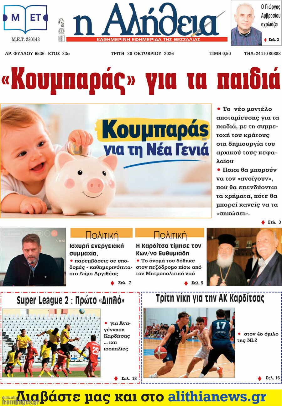 Πρωτοσέλιδο Η Αλήθεια – 20 Οκτωβρίου 2026