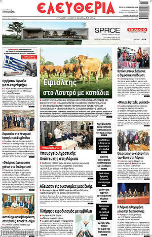 Πρωτοσέλιδο Ελευθερία – 20 Οκτωβρίου 2026
