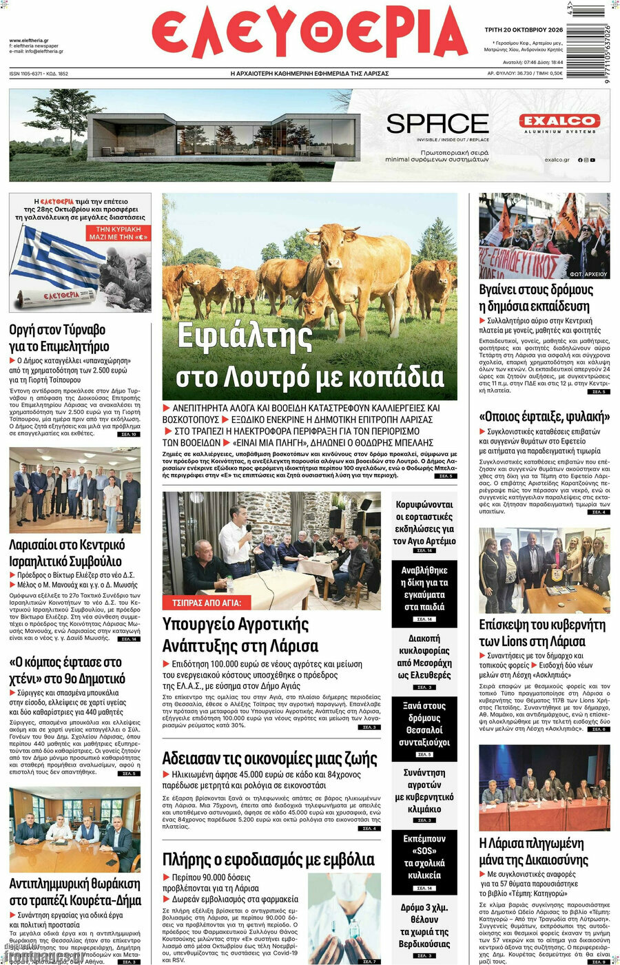 Πρωτοσέλιδο Ελευθερία – 20 Οκτωβρίου 2026
