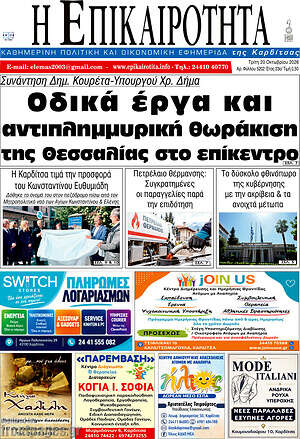 Πρωτοσέλιδο Η Επικαιρότητα – 20 Οκτωβρίου 2026