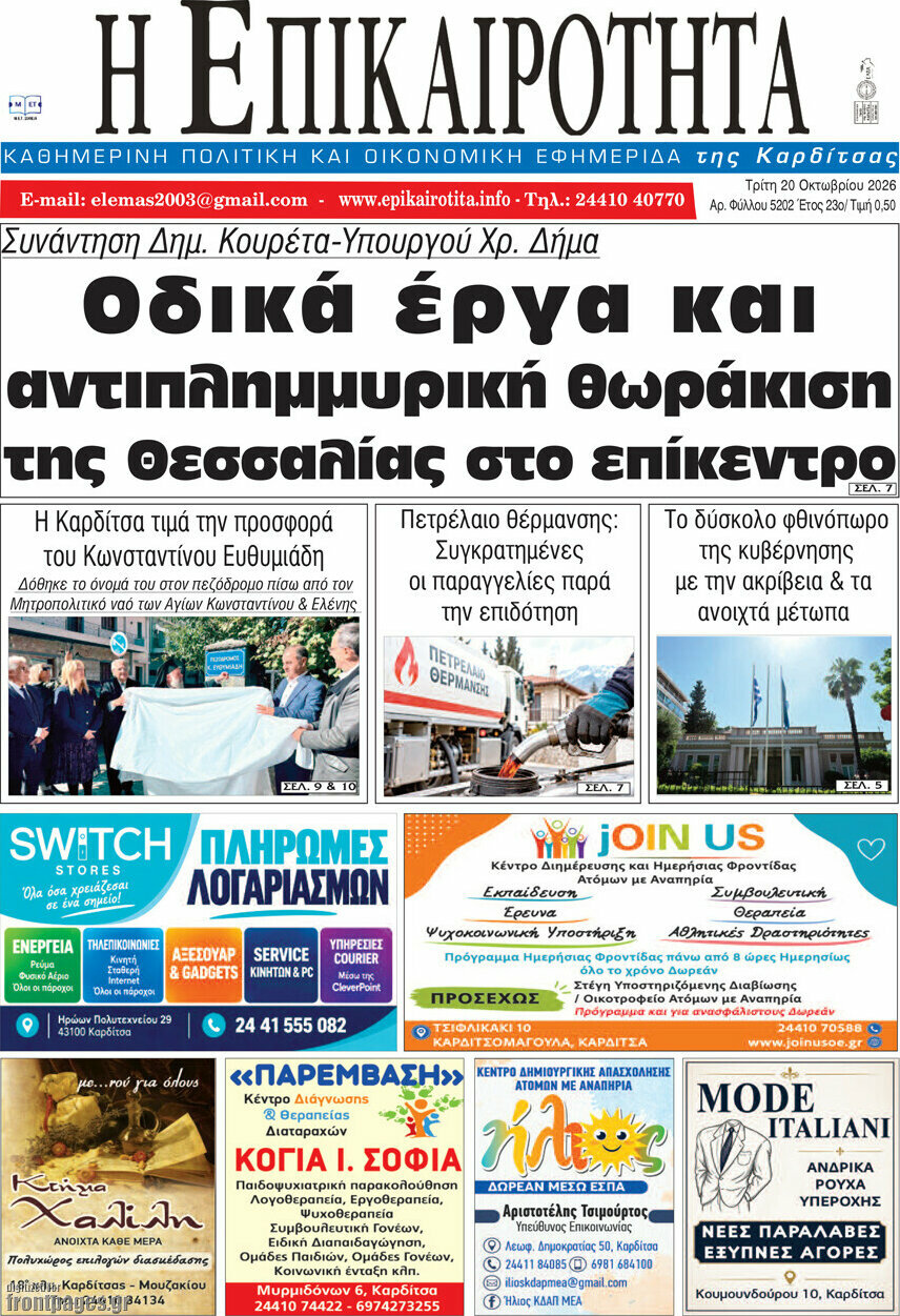 Πρωτοσέλιδο Η Επικαιρότητα – 20 Οκτωβρίου 2026