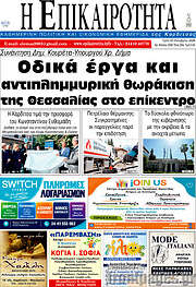 /Η Επικαιρότητα
