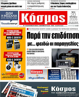 Πρωτοσέλιδο Κόσμος – 20 Οκτωβρίου 2026