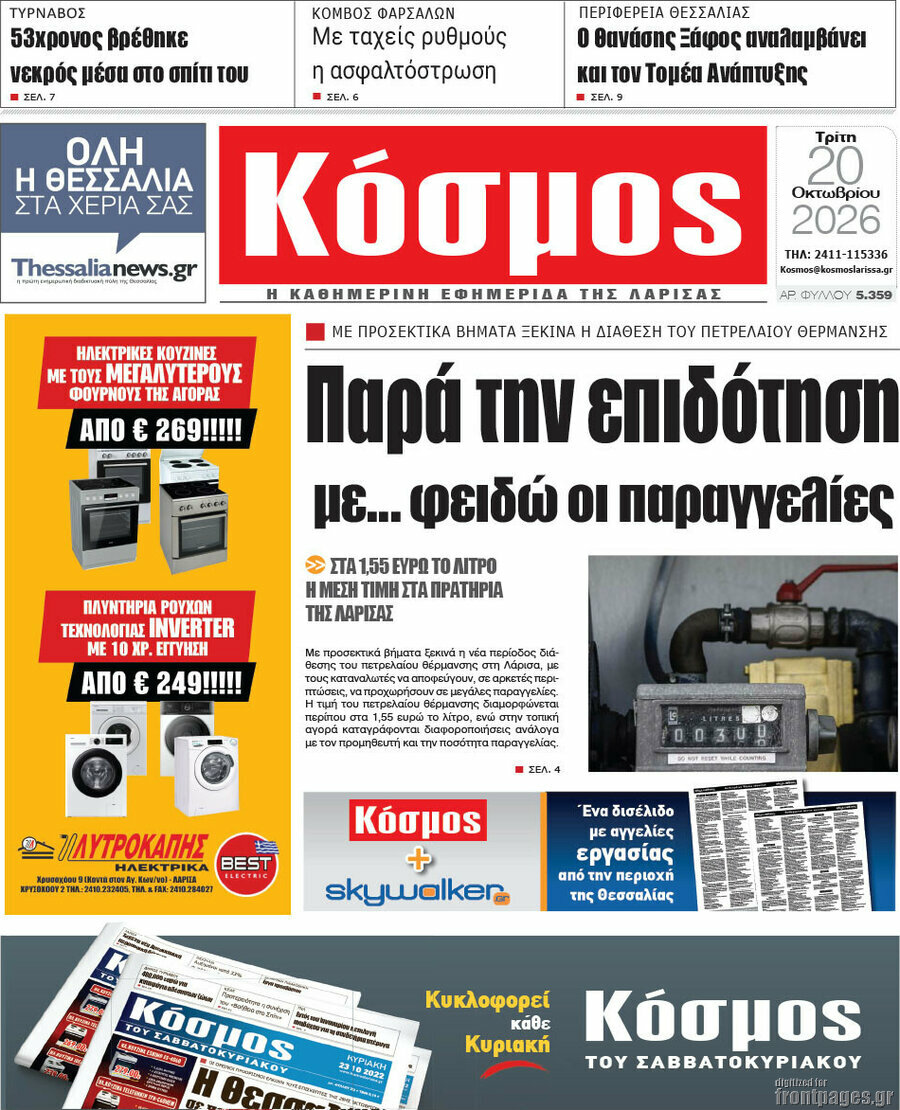 Πρωτοσέλιδο Κόσμος – 20 Οκτωβρίου 2026