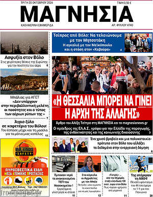 Πρωτοσέλιδο Μαγνησία – 20 Οκτωβρίου 2026