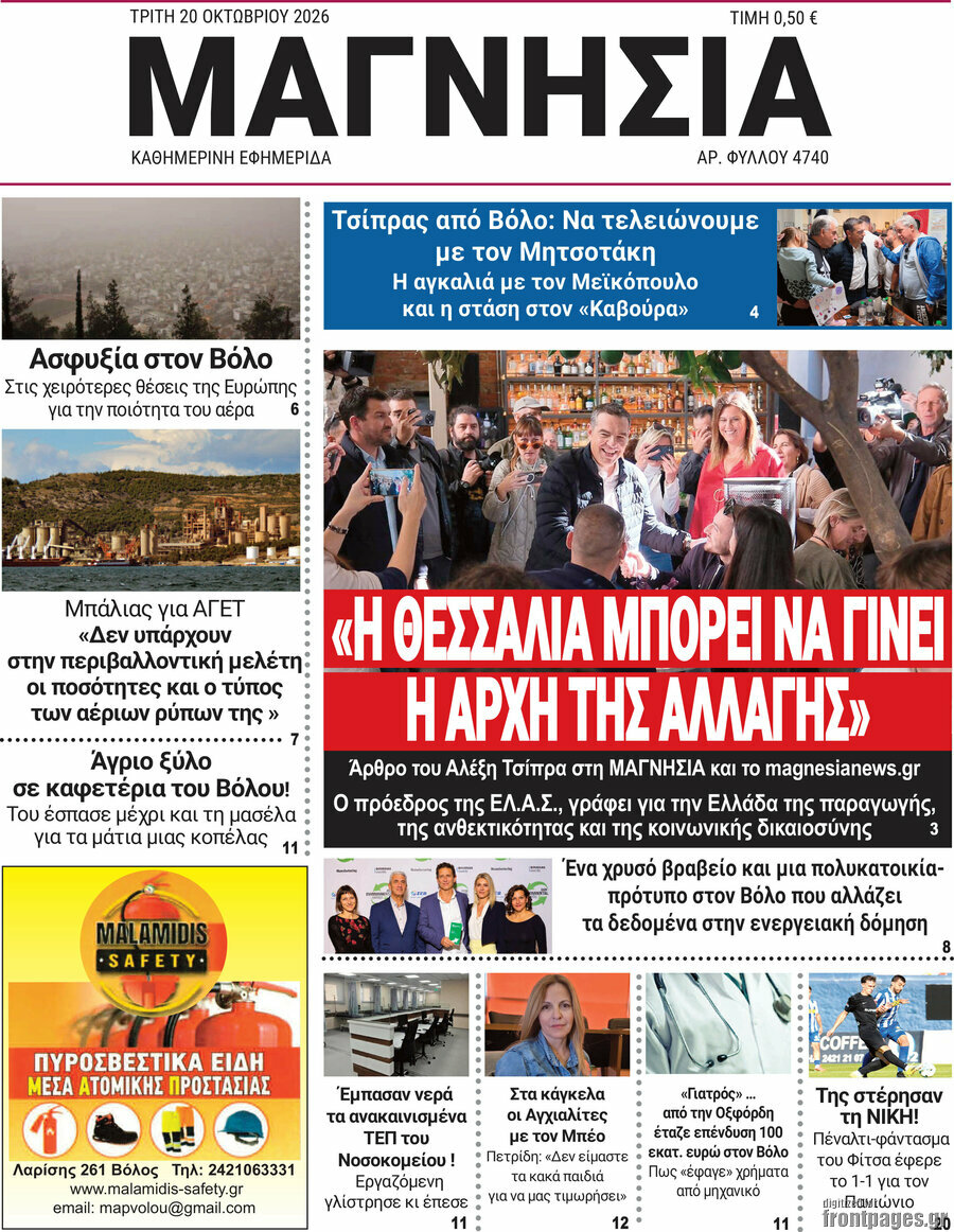 Πρωτοσέλιδο Μαγνησία – 20 Οκτωβρίου 2026