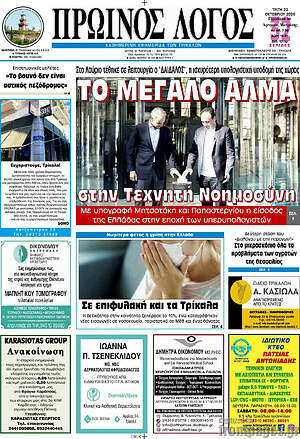 Πρωτοσέλιδο Πρωινός Λόγος – 20 Οκτωβρίου 2026