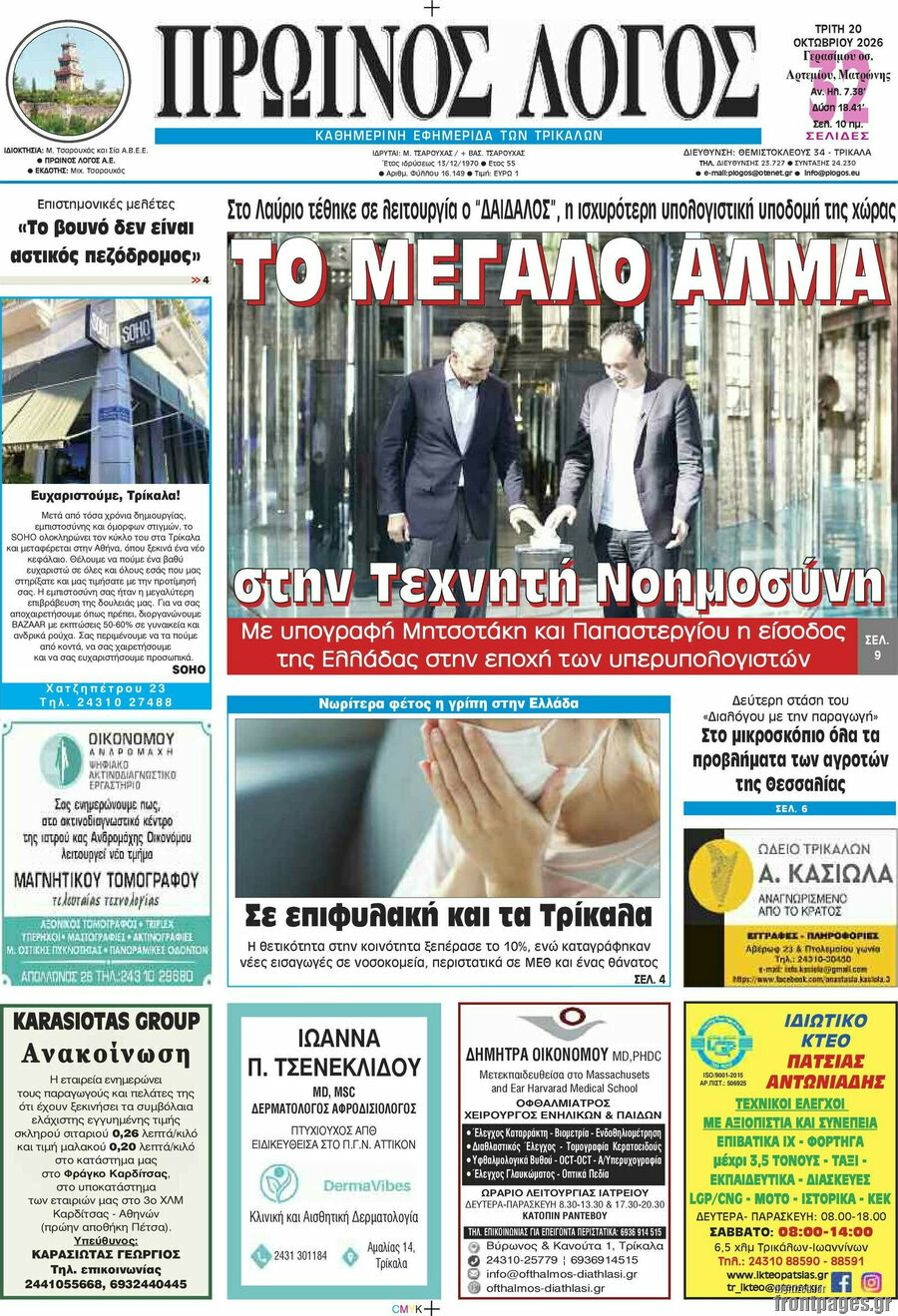 Πρωτοσέλιδο Πρωινός Λόγος – 20 Οκτωβρίου 2026