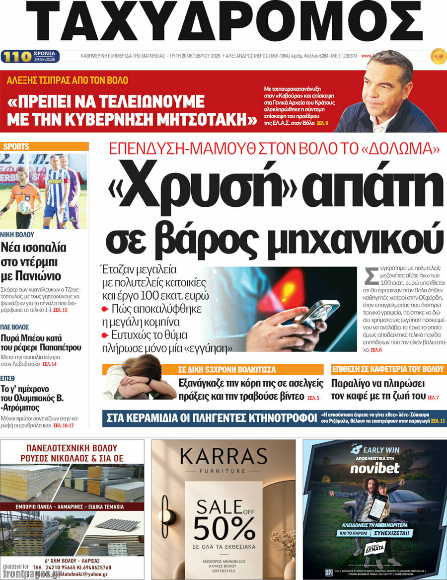 Πρωτοσέλιδο Ταχυδρόμος – 20 Οκτωβρίου 2026