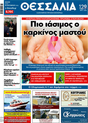 Πρωτοσέλιδο Θεσσαλία – 20 Οκτωβρίου 2026