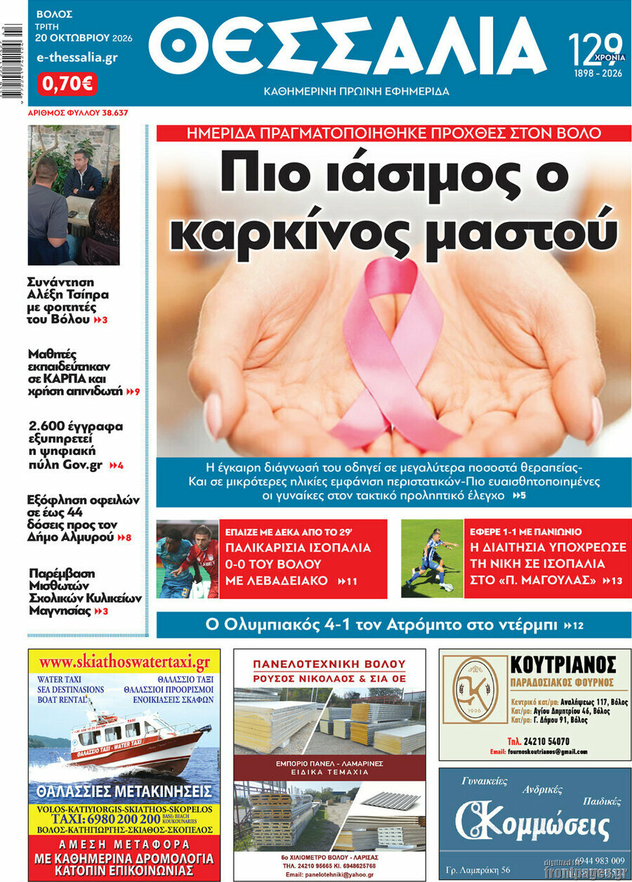 Πρωτοσέλιδο Θεσσαλία – 20 Οκτωβρίου 2026