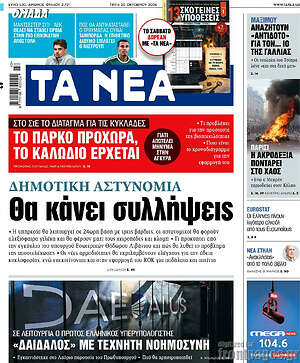Πρωτοσέλιδο Τα Νέα