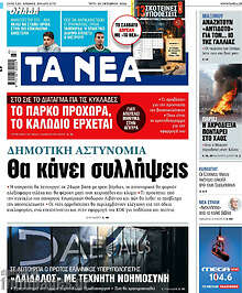 Τα Νέα