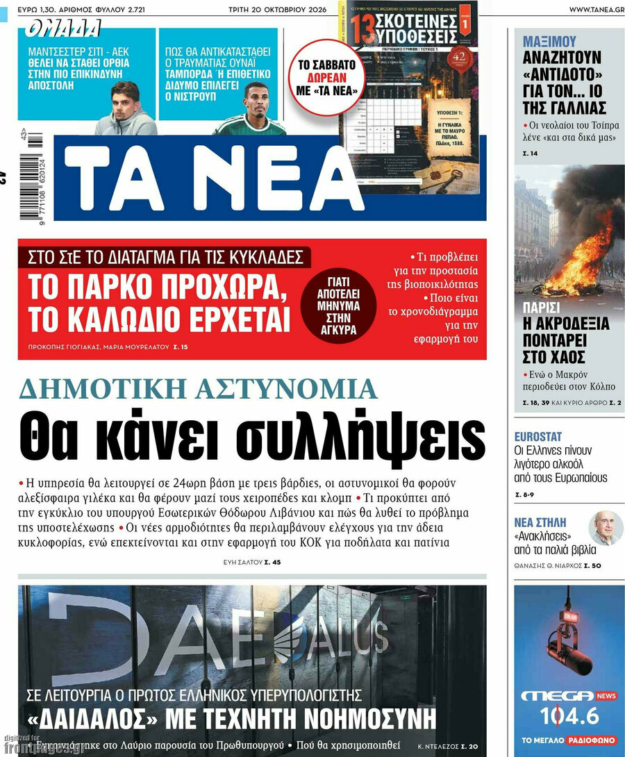 Πρωτοσέλιδο Τα Νέα – 20 Οκτωβρίου 2026: Δημοτική αστυνομία Θα κάνει συλλήψεις
