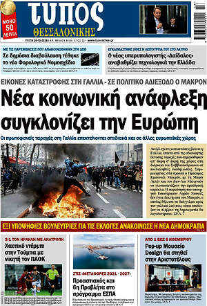 Πρωτοσέλιδο Τύπος Θεσσαλονίκης – 20 Οκτωβρίου 2026
