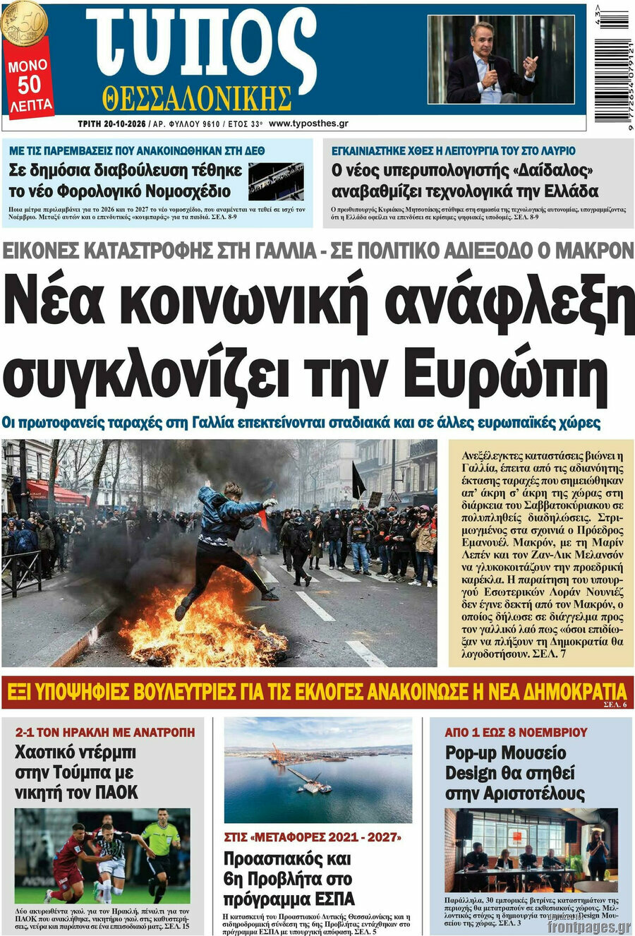 Πρωτοσέλιδο Τύπος Θεσσαλονίκης – 20 Οκτωβρίου 2026